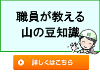 職員が教える山の知識